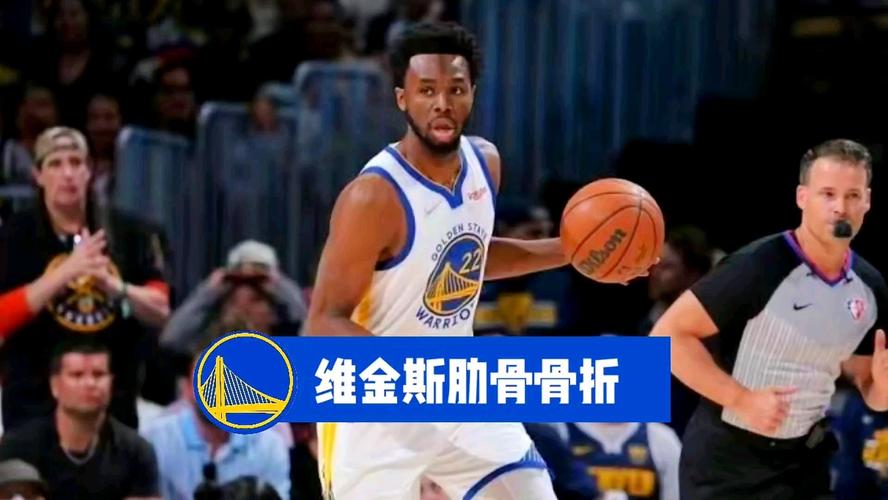 维金斯受伤了？肋骨骨折会缺席多久的比赛？