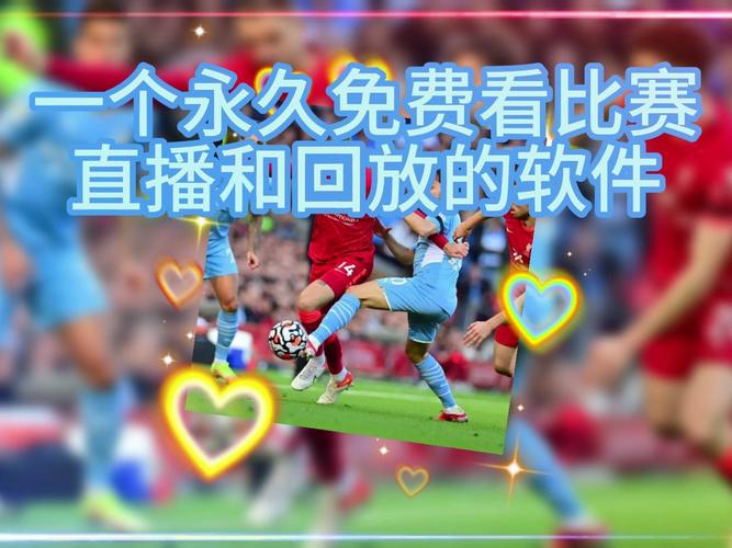 哪个APP看英超免费直播？手机免费看英超比赛的APP推荐