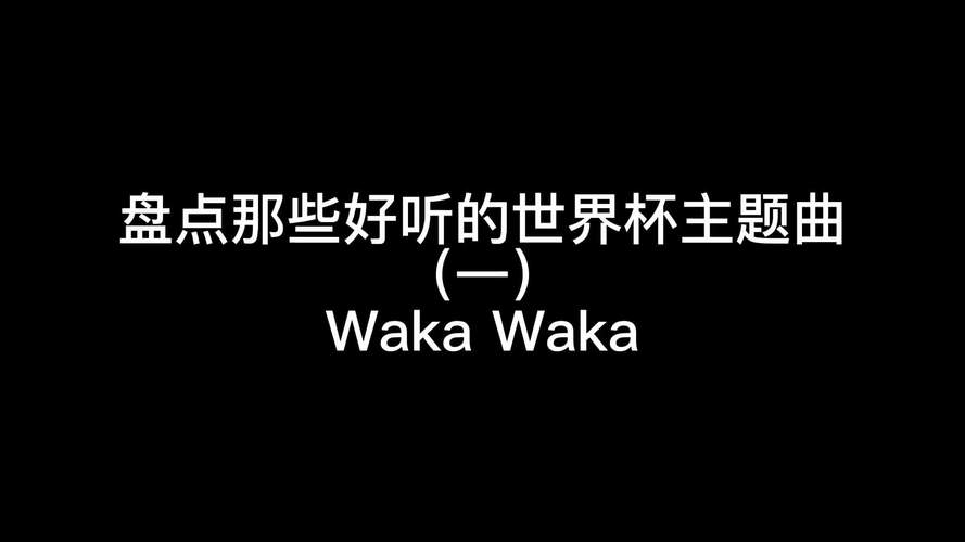 好听的世界杯主题曲推荐，哪一首是你的最爱？