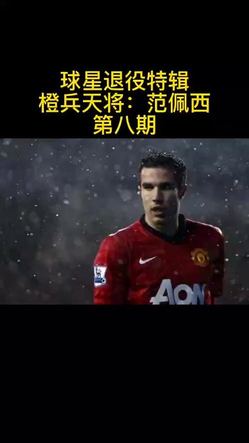 范佩西罗本退役时间是哪一年?回顾两位巨星的辉煌生涯