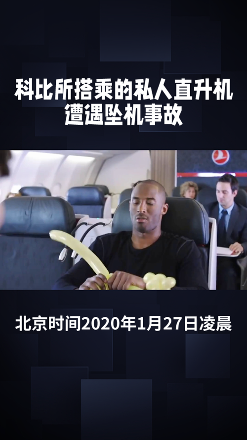 科比为什么死？直升机坠毁事故真相还原