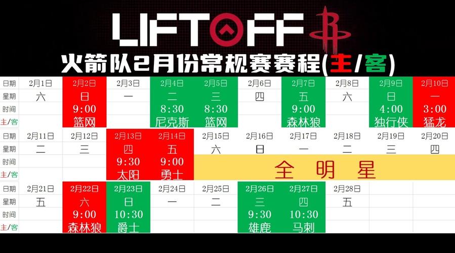 火箭队近期比赛安排：几号有火箭队的比赛？