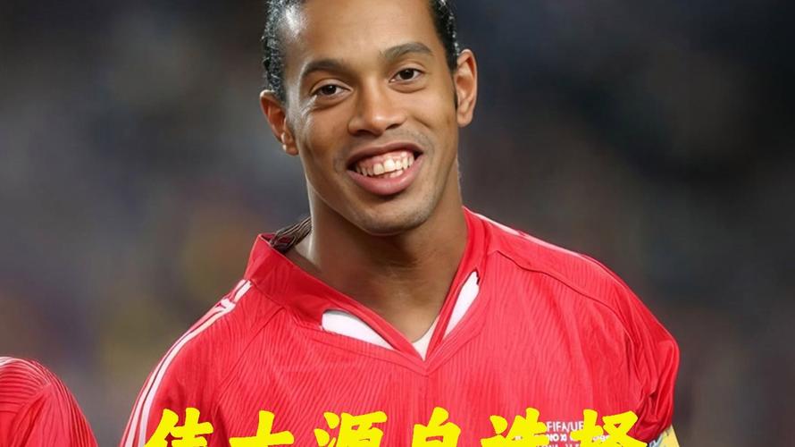 足球巨星罗纳尔迪尼奥是如何走向衰败的?一个天才的陨落