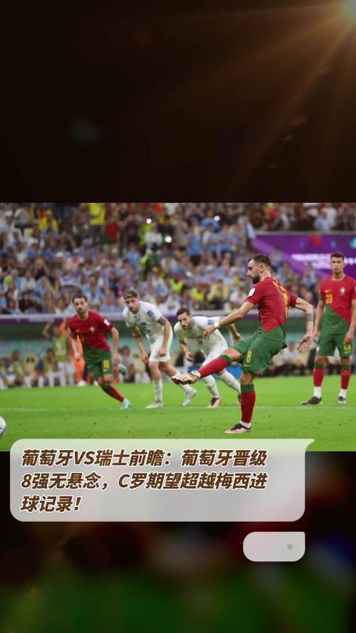 葡萄牙VS瑞士：谁是最终赢家？6比1大胜解析