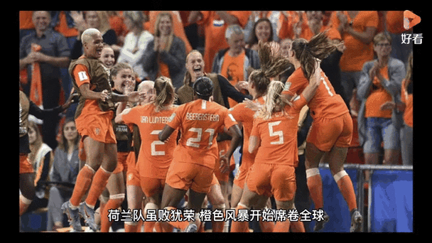 荷兰足球队三次获得世界杯亚军,为何成“无冕之王”?