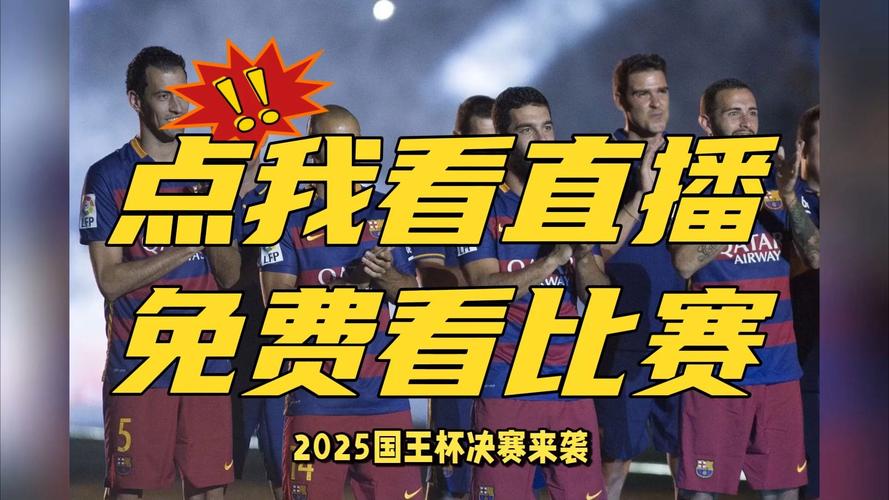 国王杯直播在哪里看？最全观看指南来了