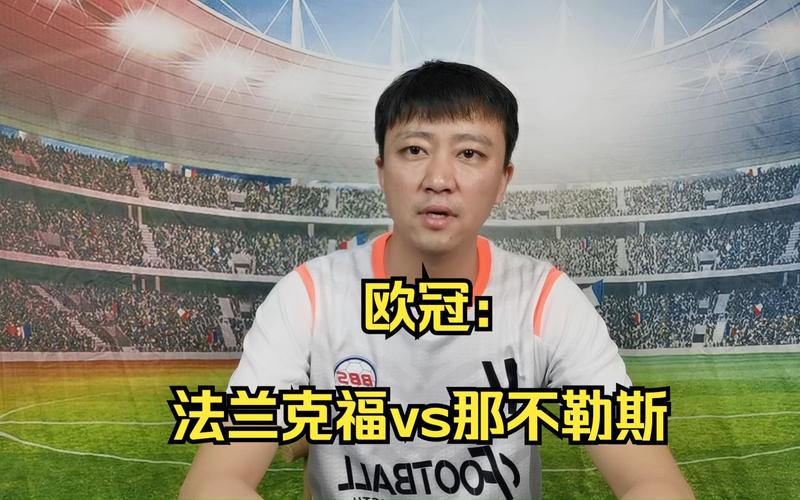 那不勒斯vs法兰克福：欧冠比赛战报及赛后点评