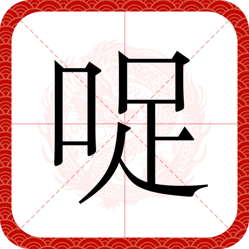 足球拼音怎么写?zú qiú快速学会读写!