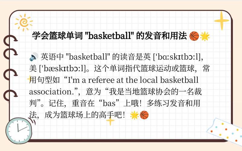 篮球英文单词basketball如何发音？英式美式读法区别