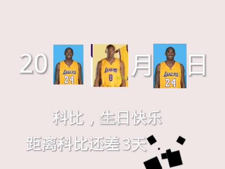 科比生日是哪一天？让我们一起怀念他