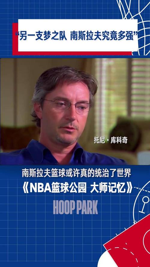 库科奇在NBA是什么水平？实力与荣誉的完美结合