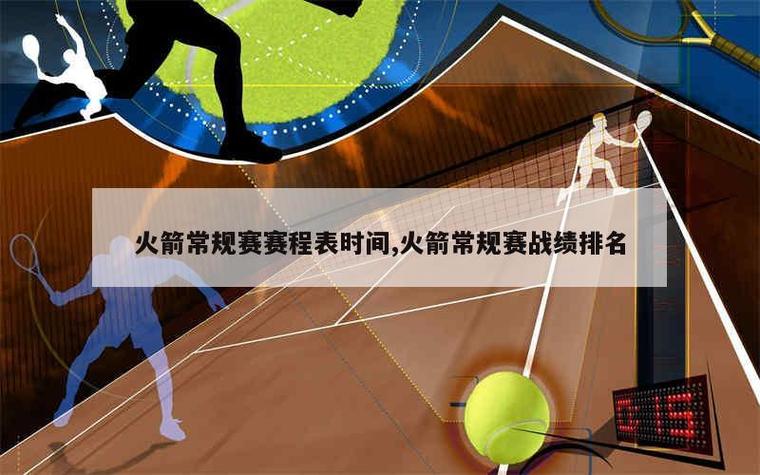 火箭NBA赛程安排:2024重点场次时间表全攻略!(提前规划不遗漏)