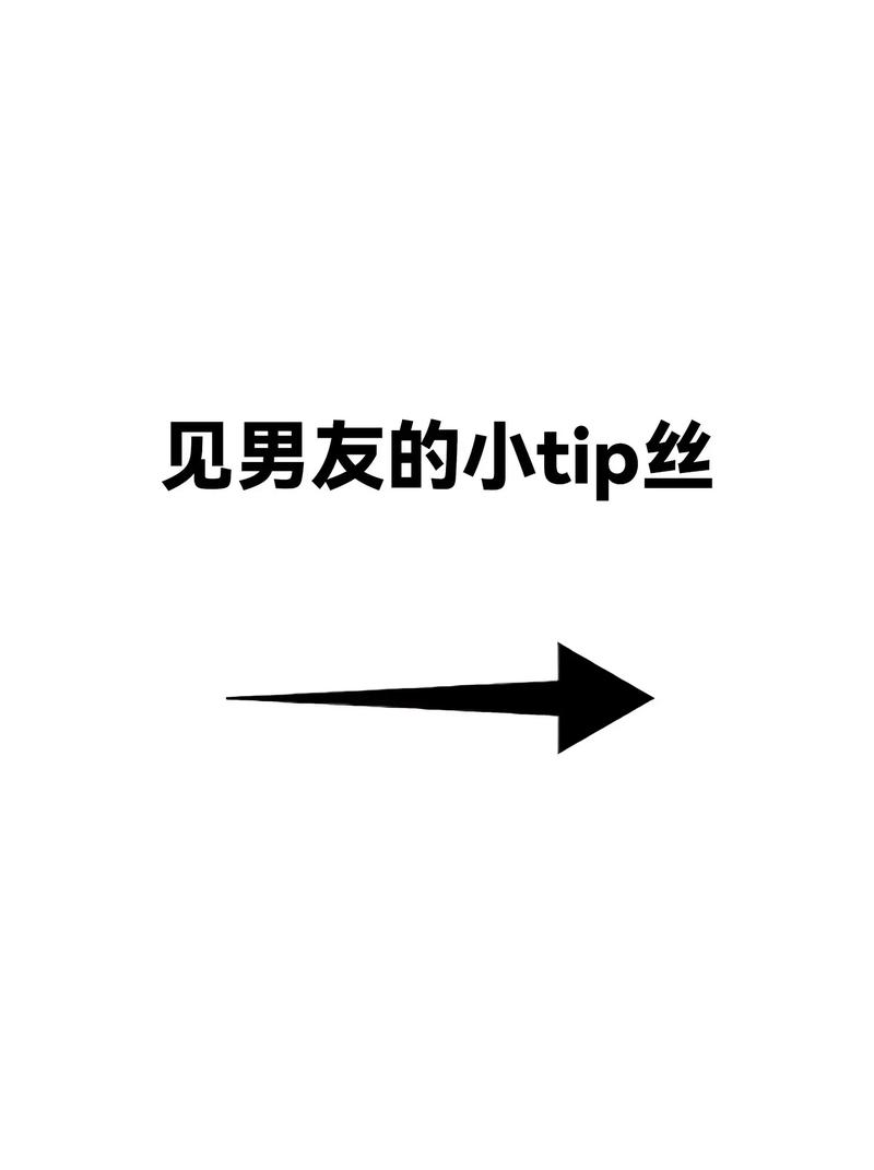 见男友的小tip是什么意思？资深女生分享10个实用诀窍！