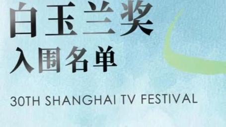 白玉兰获奖名单公布时间是什么？2023日期抢先公布！