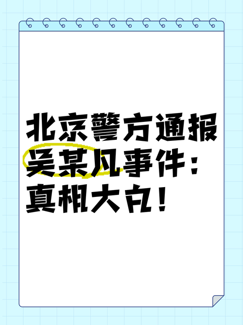 警方通报吴亦凡事件结果怎么样?真相终于有答案