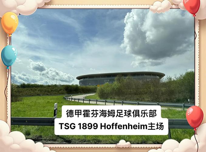 霍芬海姆是哪个国家的？这个德国足球村的故事太精彩了！