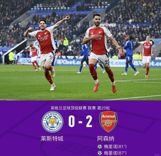 阿森纳vs莱斯特城过往战绩回顾？经典交锋战史大揭秘！