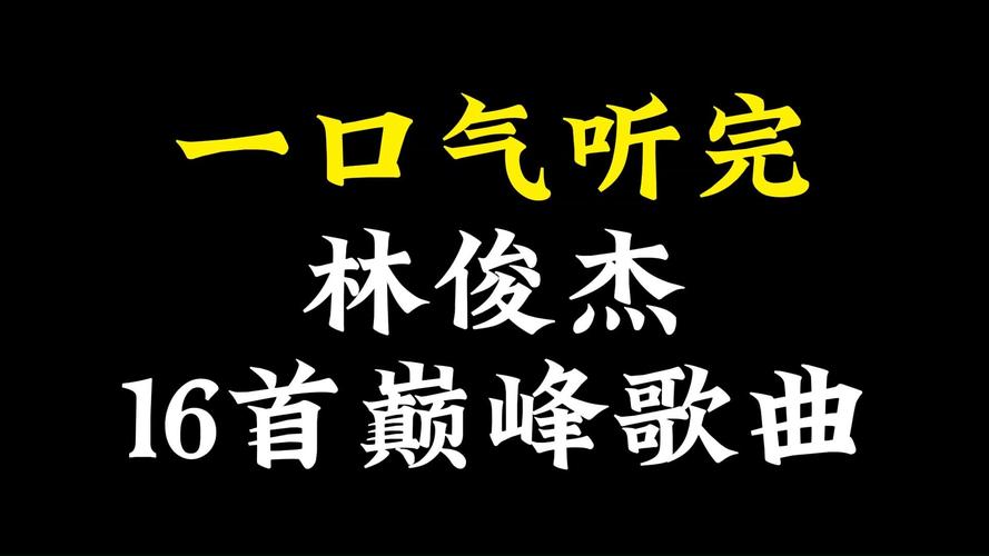 林俊杰2019新歌有哪些？5首热门歌曲快速推荐收听！
