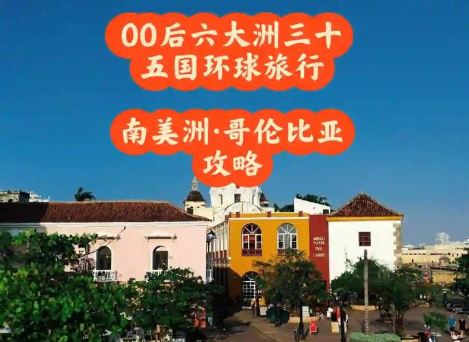 去巴西哥伦比亚怎么走？签证机票省钱全攻略