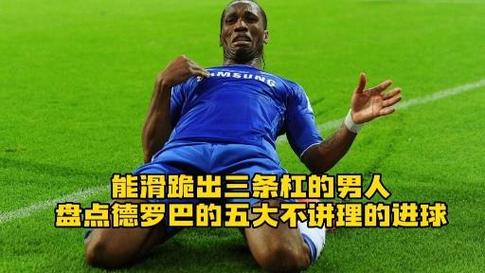 迪迪埃德罗巴是怎么进球的？必学的五大射门技巧分享！