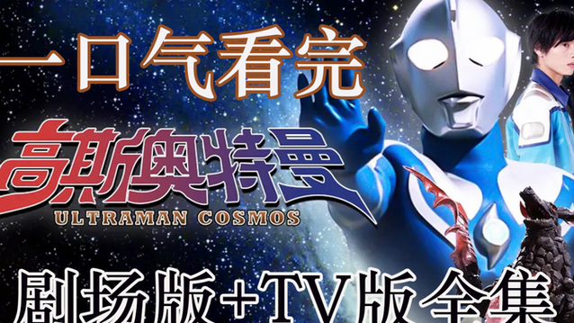 高斯奥特曼剧场版3哪里能看？这几个平台在线观看地址！