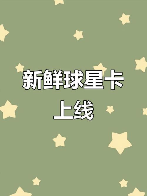 球星卡论坛免费吗?揭晓最新福利与交流平台!