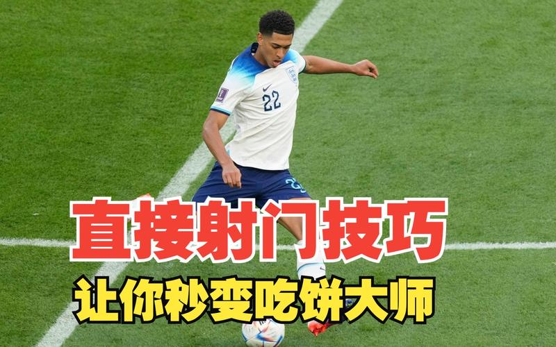 迪迪埃德罗巴是怎么进球的?必学的五大射门技巧分享!