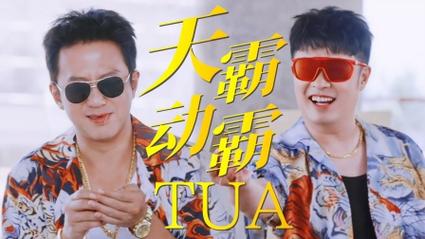 天霸动霸tua怎么玩?5个入门技巧助你快速上手