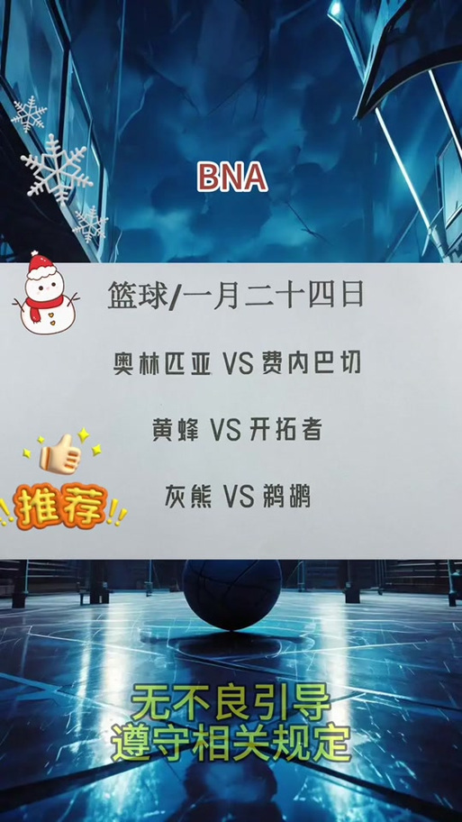 费内巴切篮球比赛怎么看?直播平台推荐