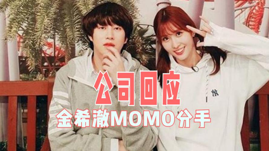 金希澈MOMO分手原因揭秘(5个内幕解读让你全知道内情真相)