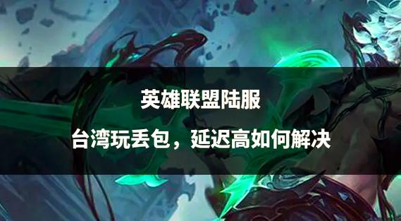 英雄联盟连接不上服务器怎么办?(三步简单修复方法)