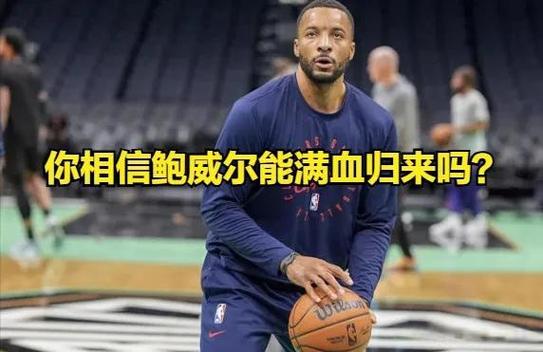 鲍威尔受伤对球队影响多大?三大后果你必须知道