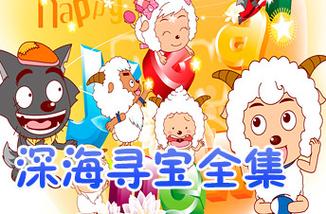 喜羊羊与灰太狼之奇思妙想喜羊羊深海寻宝角色介绍?冒险故事超有趣!