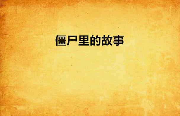 茅坑里的僵尸如何打败?资深玩家分享4个实战经验