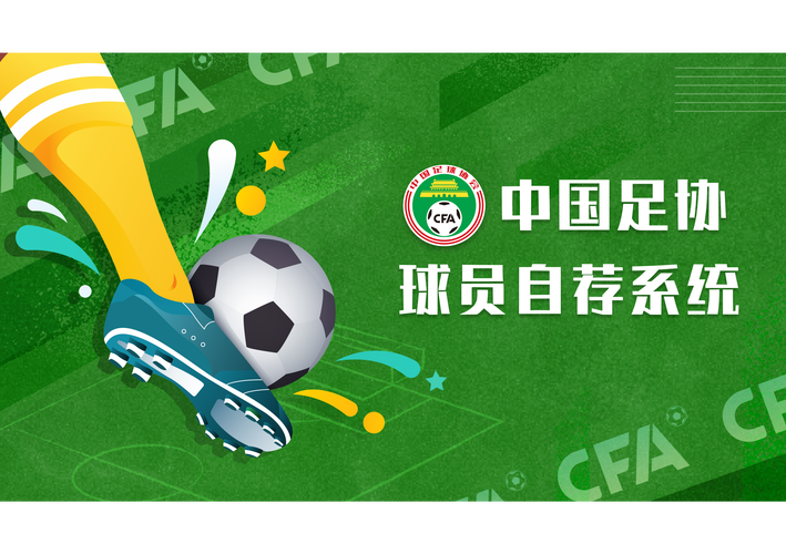 足协官网最新通知在哪看？重要公告一网打尽