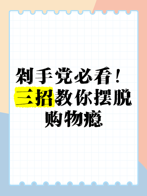 贝贝剁手有何技巧？10招理性购物不剁手！