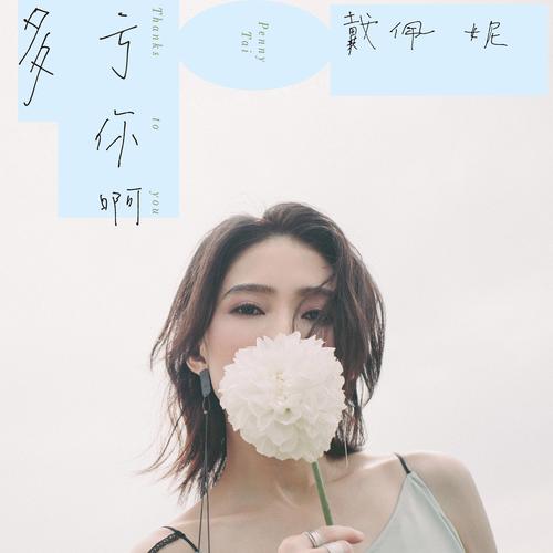 戴佩妮新专辑哪里听？主流平台试听链接