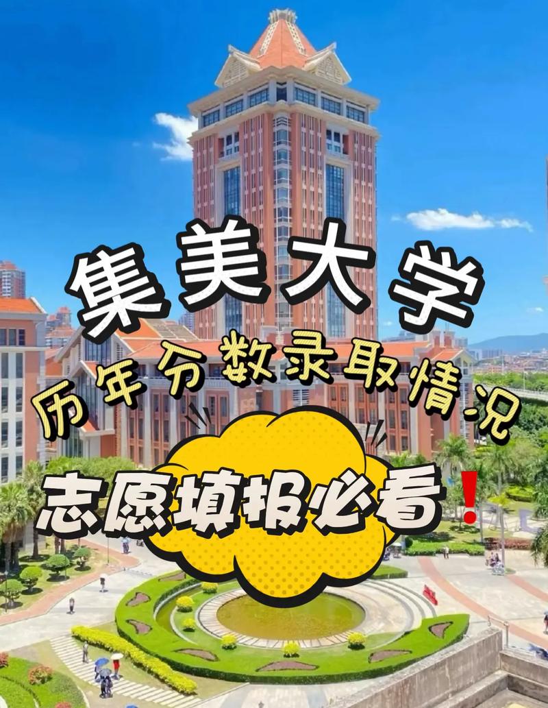 集美大学分数线高吗？省内省外录取分数差异揭秘