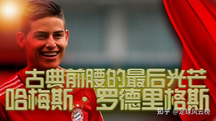 詹姆斯·罗德里格斯影响力解析(为什么球迷都爱他？)