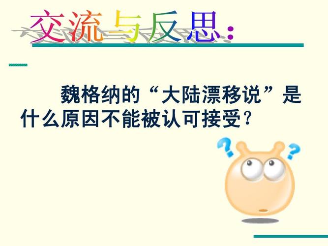 魏格纳贡献有多大？(改变地球科学的关键！)