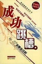 跳槽季必看！教你借机上位的3个黄金法则！