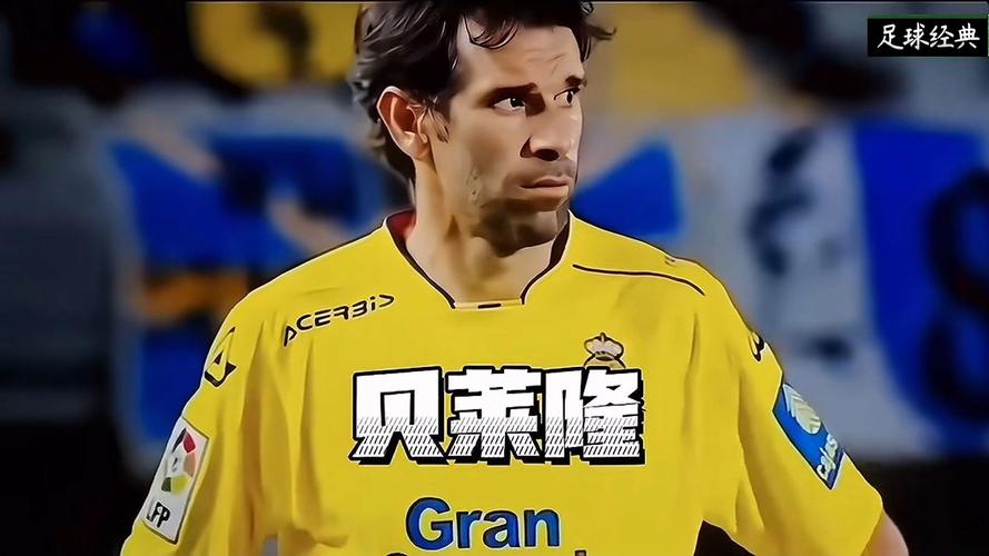 贝莱隆是谁(揭秘这位前西班牙球星的传奇人生)