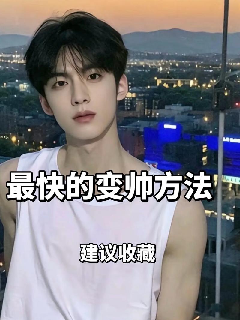 为什么我这么帅？(必知的5个帅气秘诀曝光)