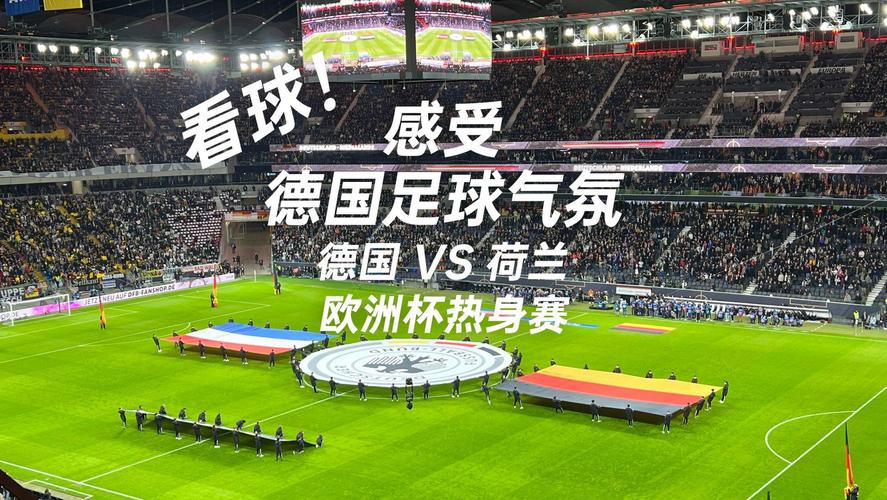 德国vs荷兰比赛预测！三个关键因素决定胜负结果