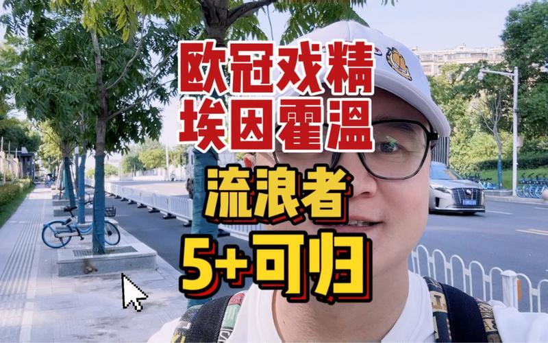 流浪者vs埃因霍温谁能赢？(预测比赛胜负关键点分析)