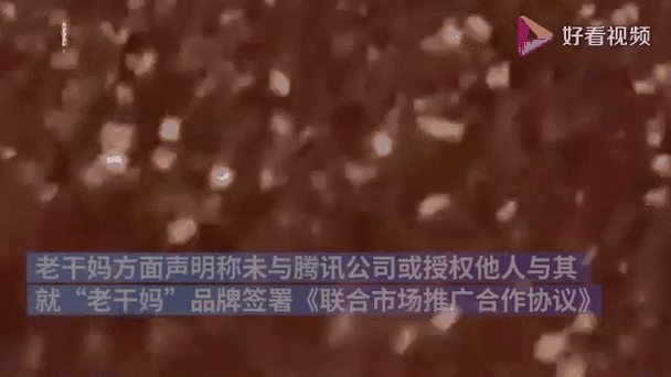 腾讯和老干妈后续发展怎么样？(动态持续更新报道)