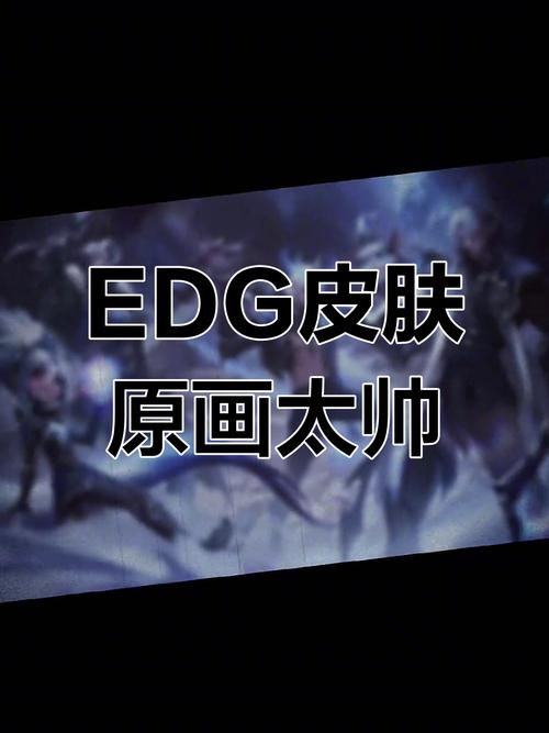 EDG冠军皮肤原画疑似泄露，如何快速获得方法来了！