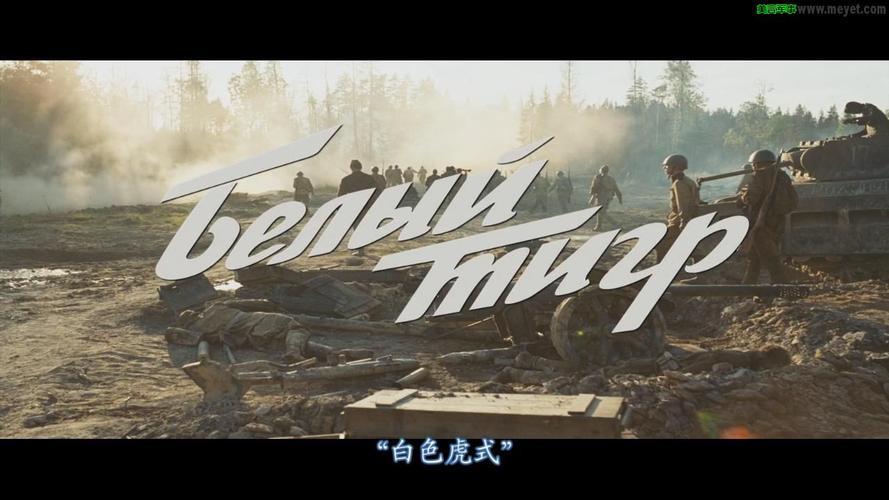 白色虎式在战场干了啥 真实事件比电影更惊险