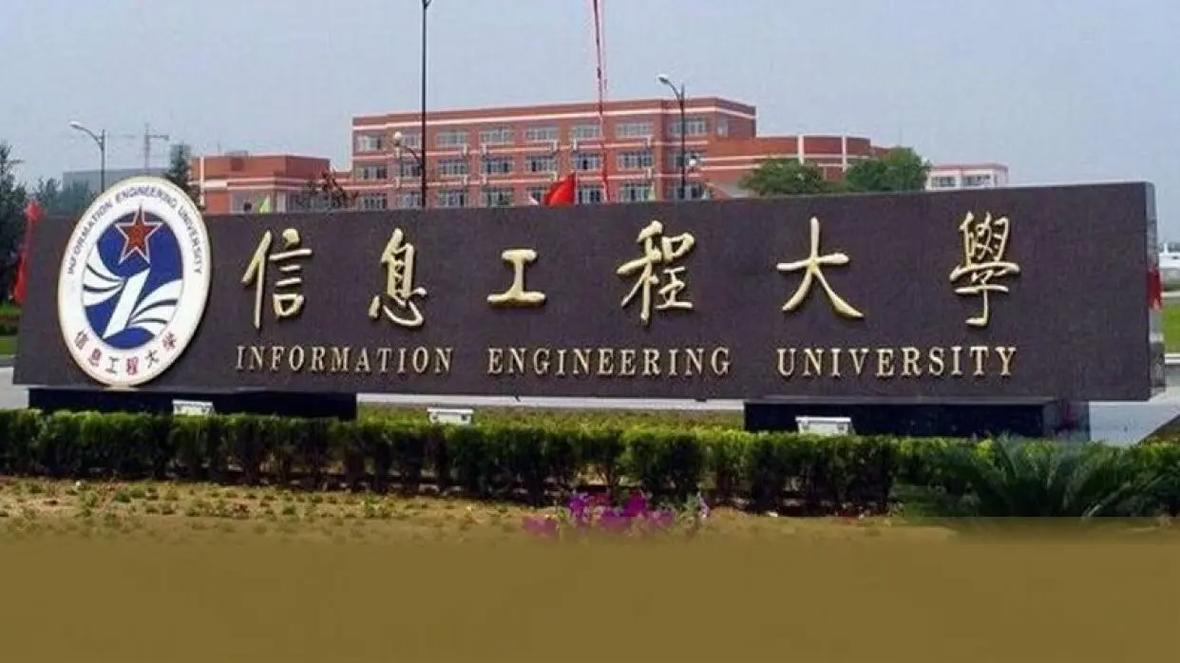 中国解放军信息工程大学好不好考？资深建议教你这样做！