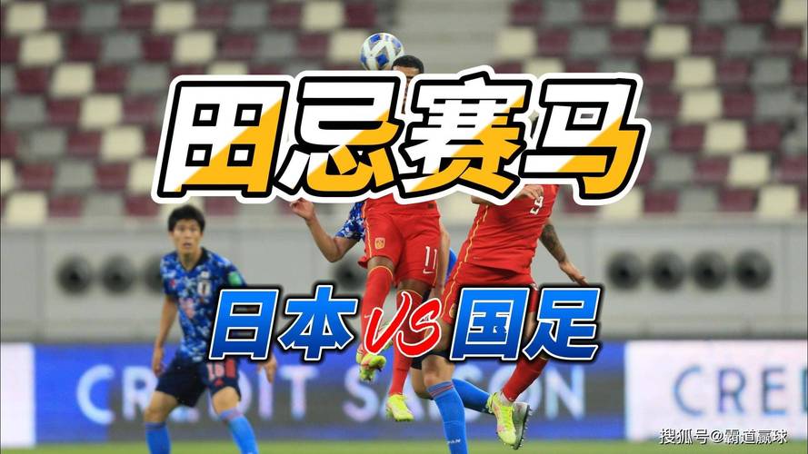 国足vs日本比分背后战术分析:揭秘胜率提升的几大要素!